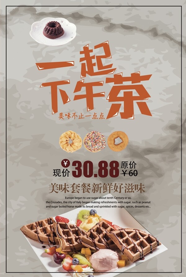 2017西式下午茶简约风餐饮海报设计