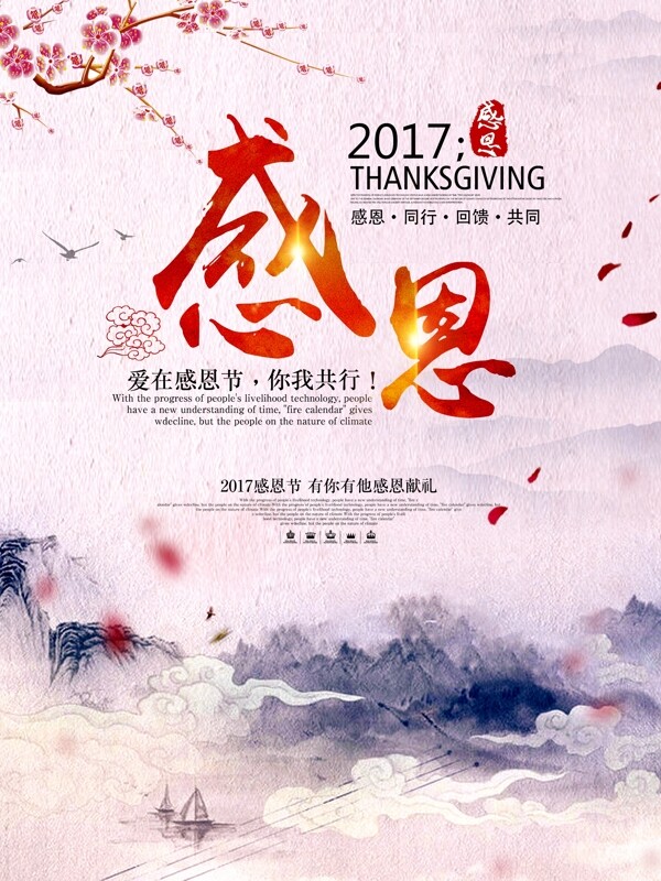 中国风真情感恩节钜惠海报