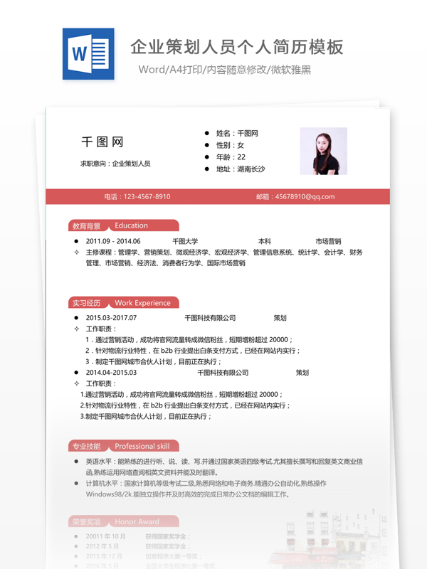 上海企业策划人员个人简历模板