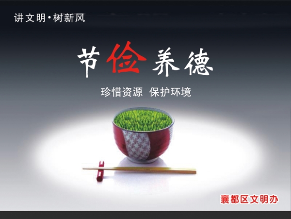 节俭养德公益广告碗筷