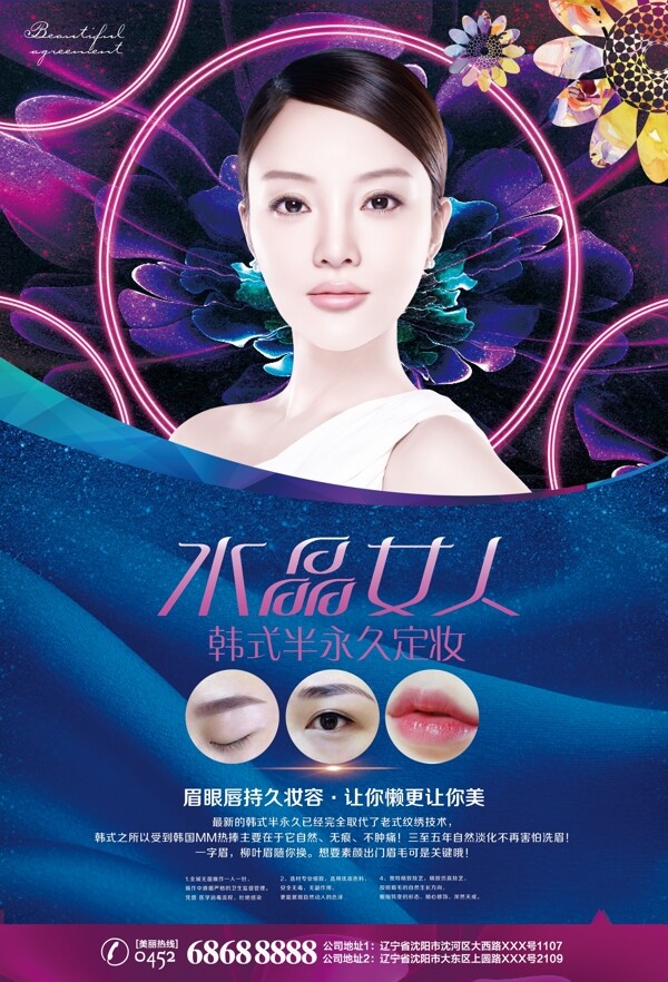 韩式半永久定妆整形海报