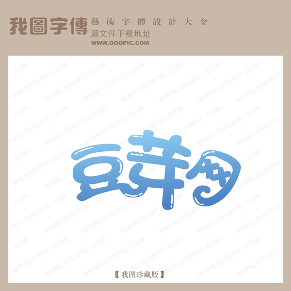 豆芽网logo艺术字