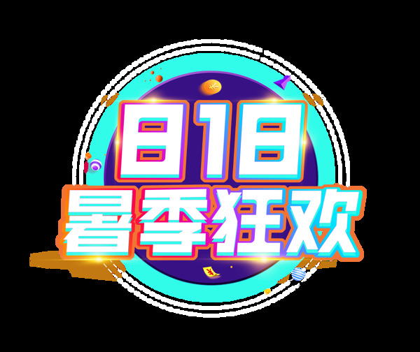 818暑季狂欢艺术字