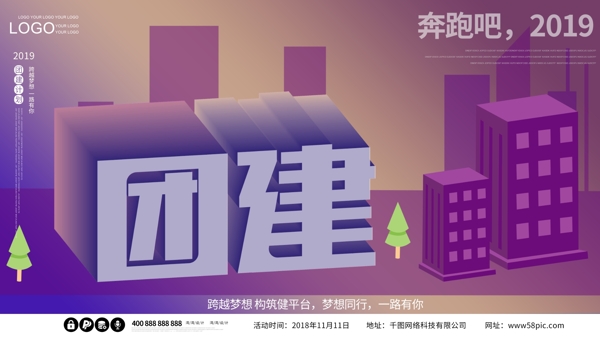 团建创意2.5d大气原创紫色企业海报