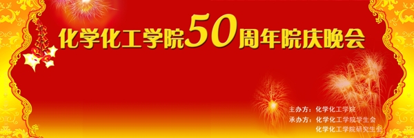 化学化工学院院庆50周年