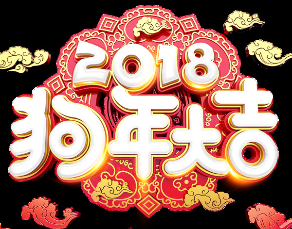 2018狗年大吉元素设计