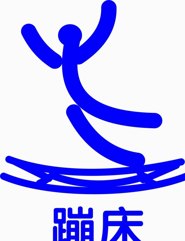 蹦床标志图片