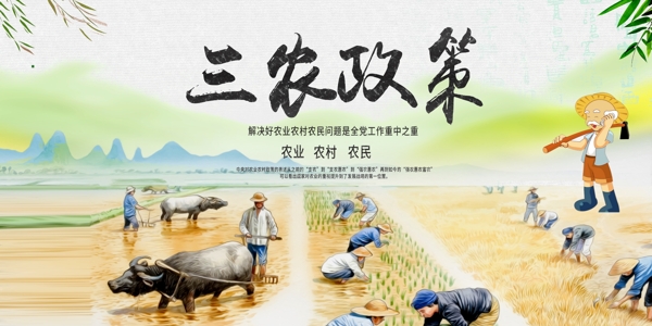 三农政策宣传展板设计