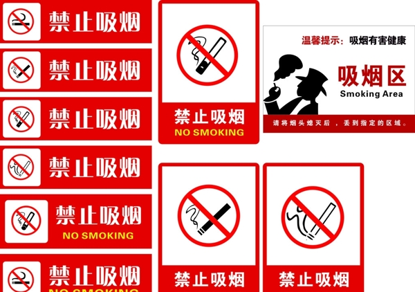 禁止吸烟标志吸烟区