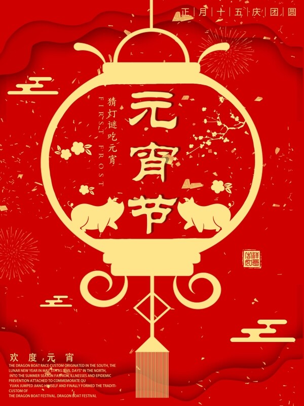 红色简约大气剪纸风元宵佳节宣传海报