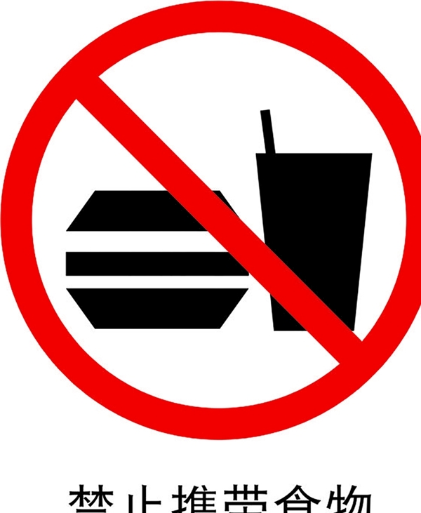 禁止携带食物