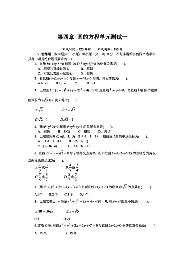 数学人教新课标A版第四章圆与方程单元测试一