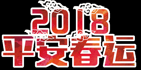 2018平字春运字体设计