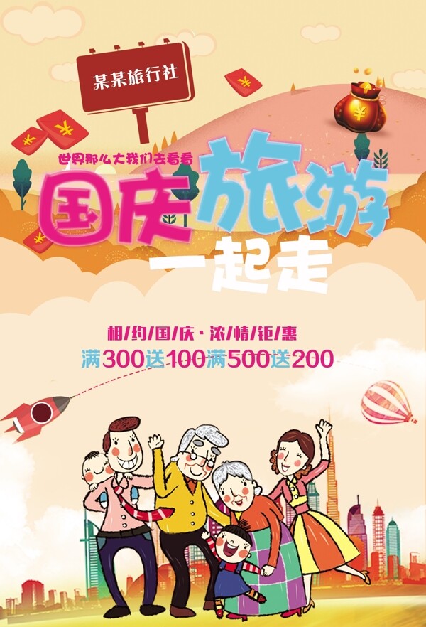 国庆黄金周旅游海报