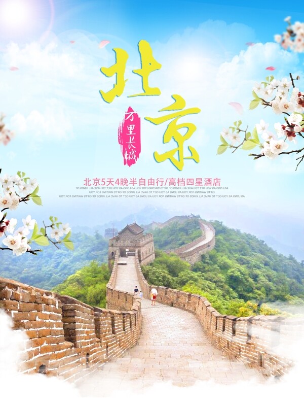 北京长城旅游宣传海报