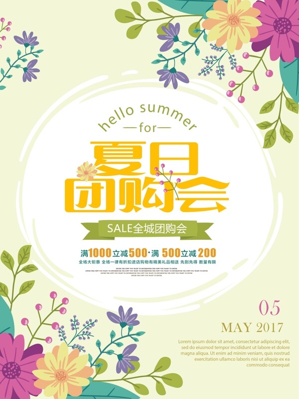 清新夏日团购会促销活动宣传海报