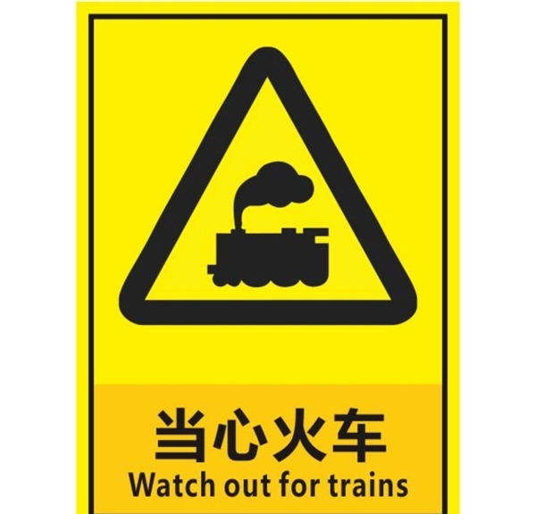 当心火车