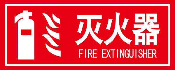 消防灭火器标识