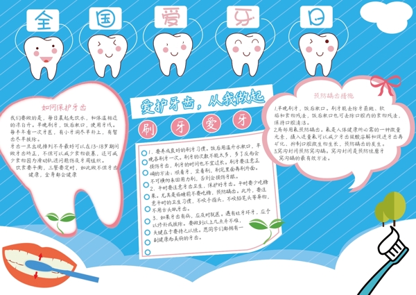 可爱卡通清新牙齿全国爱牙日宣传手抄报