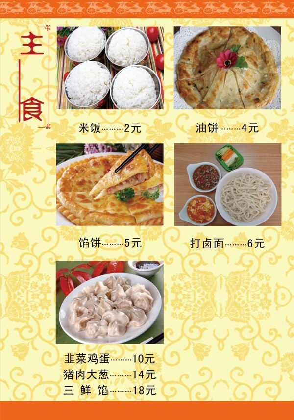 主食菜谱图片