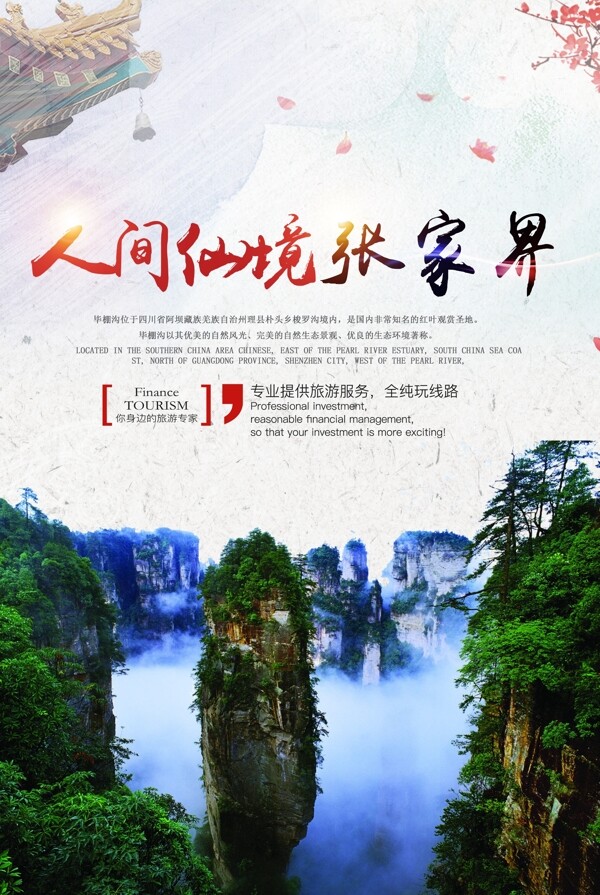 中国风张家界旅游海报