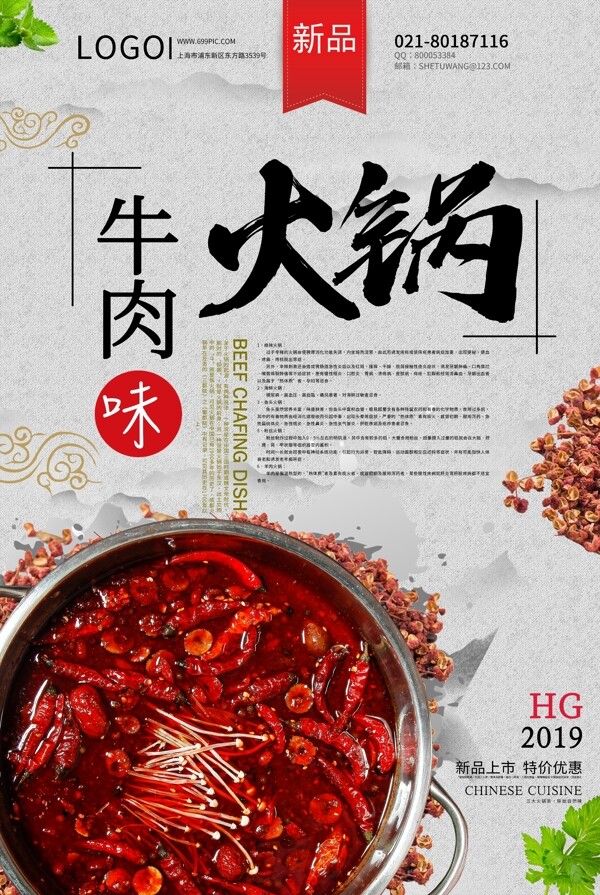 中国风牛肉火锅海报