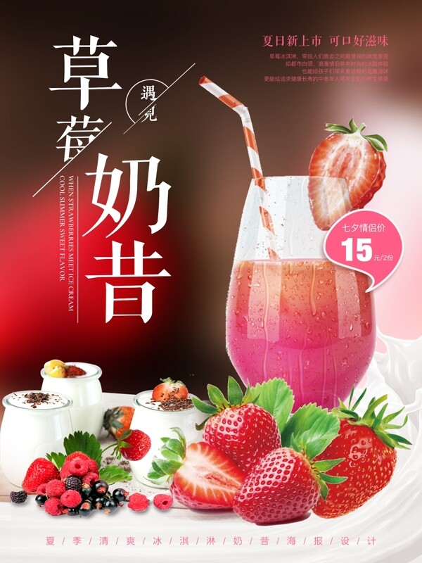夏季清凉草莓奶昔海报设计