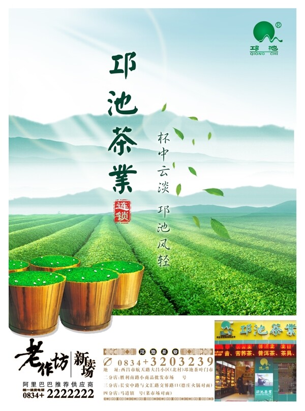 邛池茶业海报