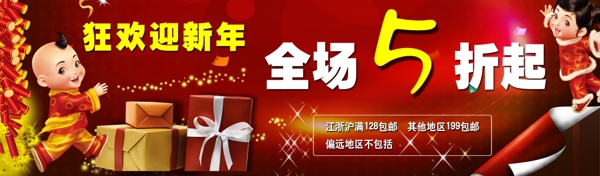 狂欢迎新年淘宝网页banner图片