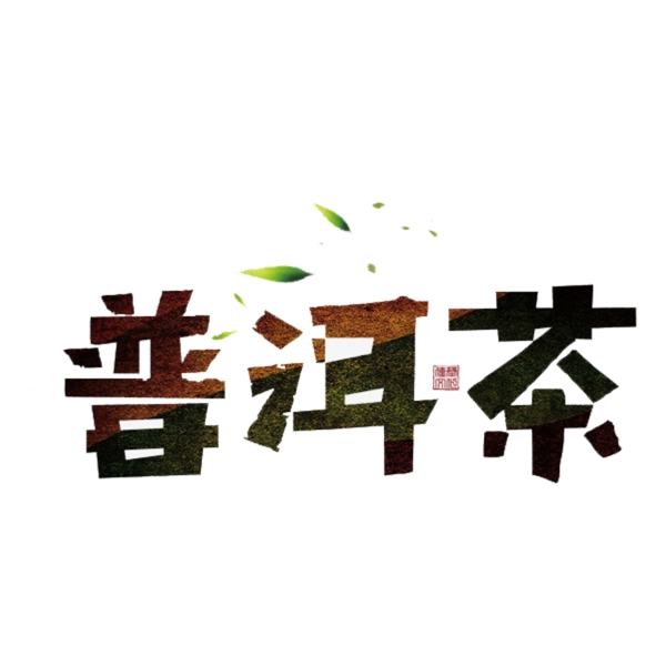 茶文化书法字体名茶字体设计元素艺术字集合