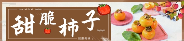 甜脆柿子展板图片