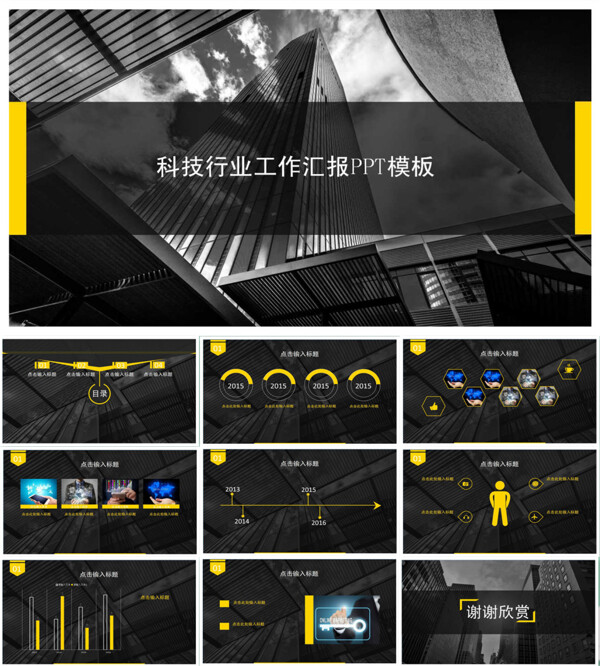 黄黑色时尚简约科技行业工作汇报ppt模板