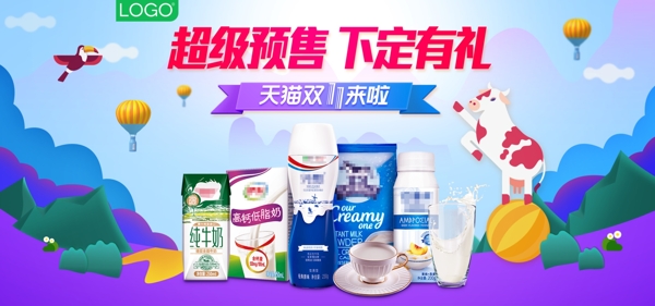 双11预售大牌牛奶酸奶乳制品食品海报