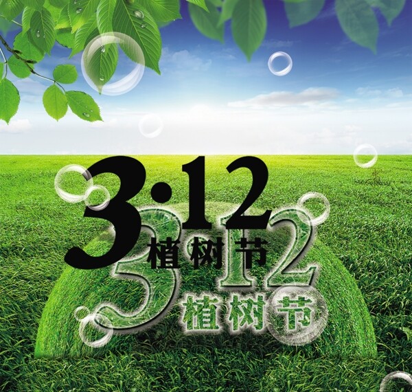 绿叶成荫植树节三月十二日