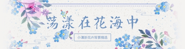小清新海报花朵背景banner