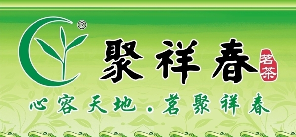 聚祥春茗茶