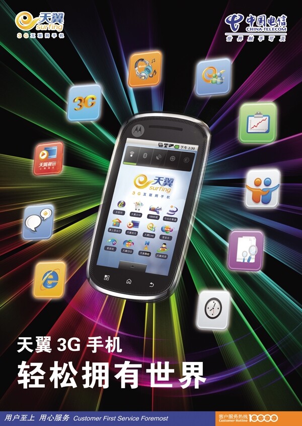 中国电信天翼3g手机宣传图片