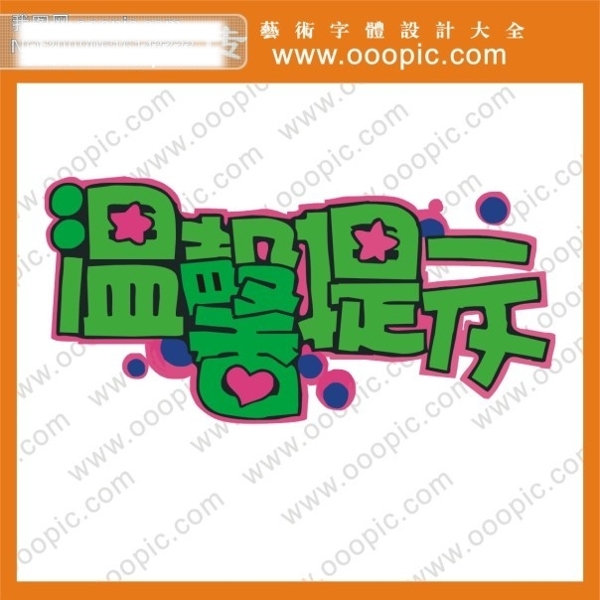 温馨提示艺术字艺术字字体设计中文字体QQ艺术字在线艺术字体转换
