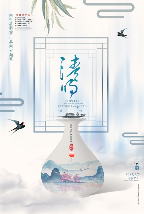 大气创意中国风清明海报