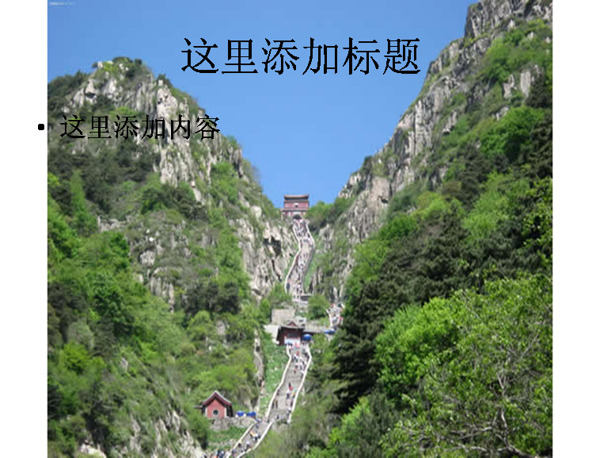 高清泰山