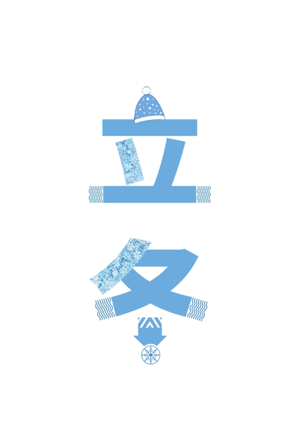 二十四节气立冬艺术字设计元素