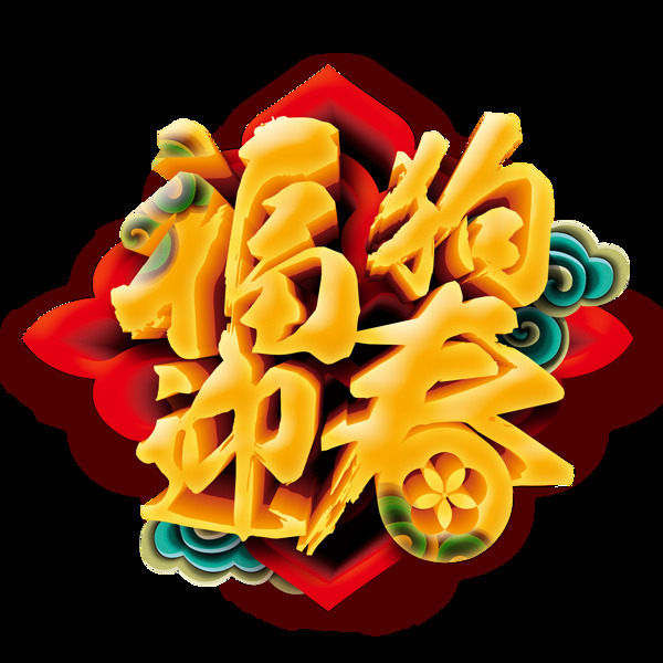 福狗迎春艺术字