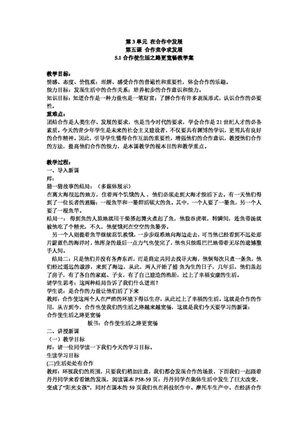 八年级上册思想品德合作使生活之路更宽畅教案