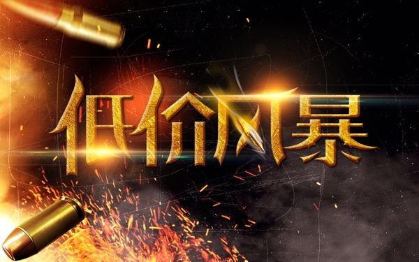 低价风暴banner