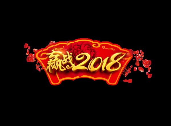 金色赢战2018艺术字