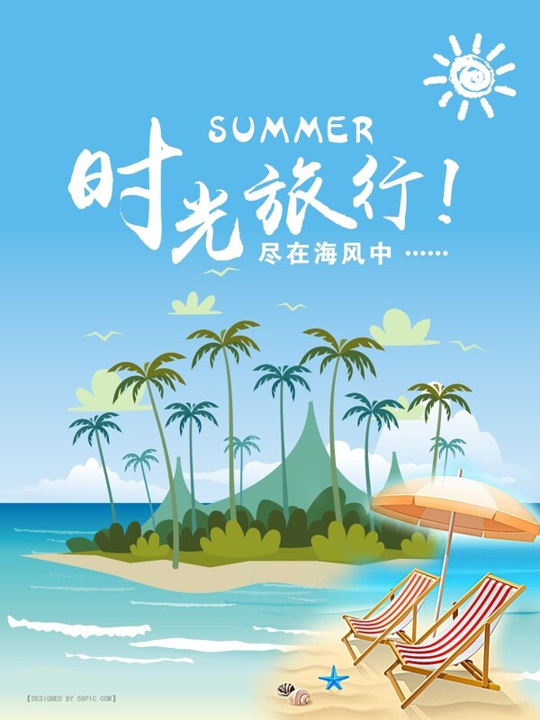 夏季旅游海报