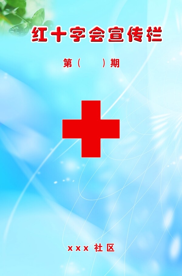 红十字宣传图片