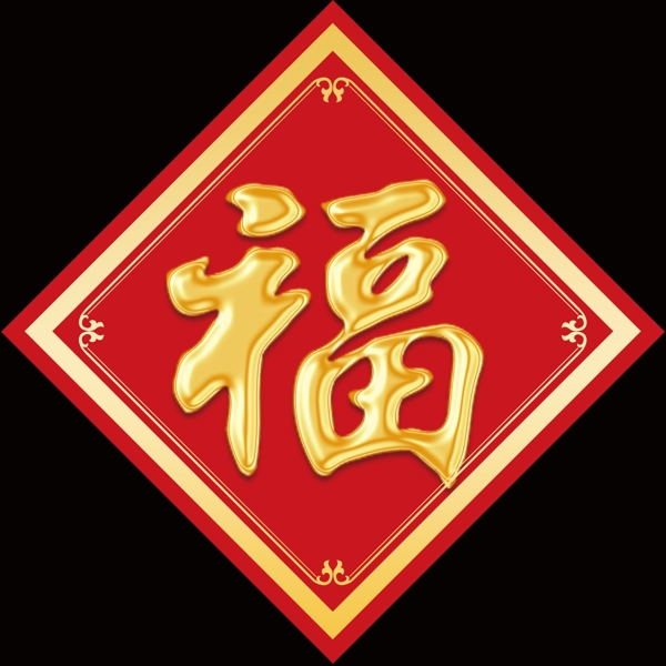 金色福字图片