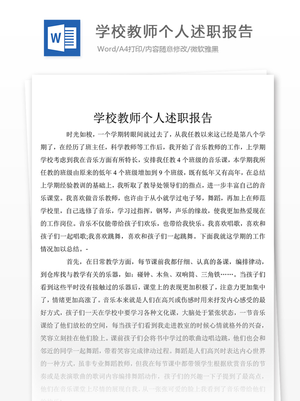 201校教师述职报告范文