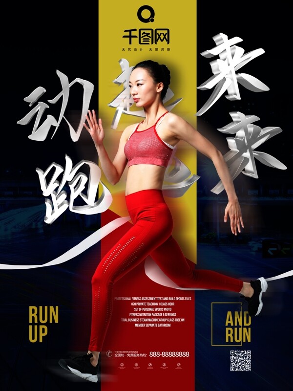 运动健身塑身女性健身海报动起来跑起来